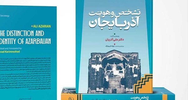 کتاب «تشخّص و هویت آذربایجان» در تبریز رونمایی شد