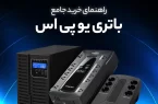 راهنمای خرید یو پی اس (UPS) راهنمای خرید یو پی اس (UPS)