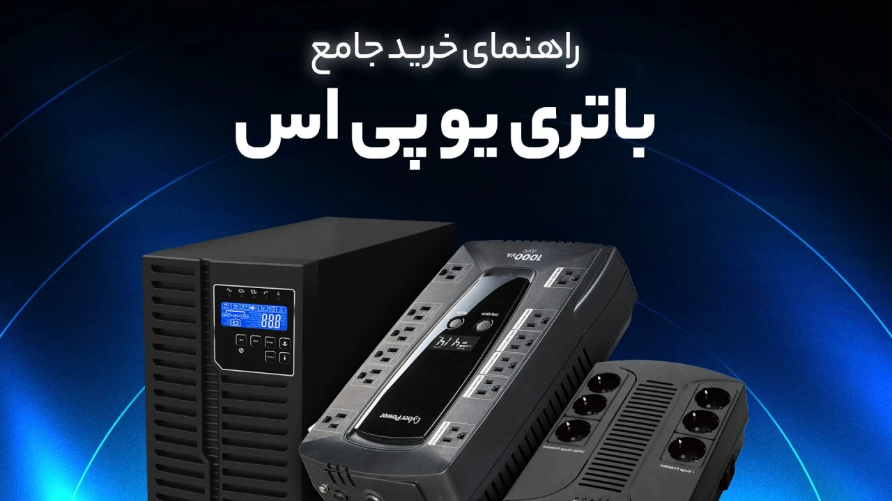 راهنمای خرید یو پی اس (UPS)