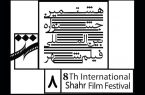 اعلام اعضای هیات انتخاب سه بخش جشنواره فیلم شهر