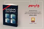 جلد اول «راهنمای فیلم سینمای ایران» به چاپ دوم رسید
