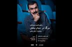 «مرگ‌ در حمام‌ بنفش» اکران آنلاین می‌شود/ زندگی تئاتری حسین کیانی