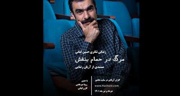 «مرگ‌ در حمام‌ بنفش» اکران آنلاین می‌شود/ زندگی تئاتری حسین کیانی