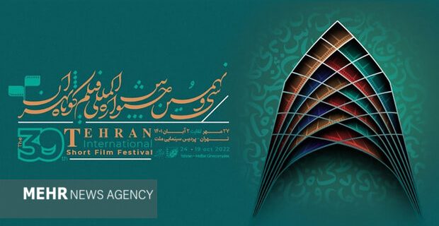 نامزدهای بخش ملی و بین‌المللی جشنواره فیلم کوتاه تهران معرفی شدند