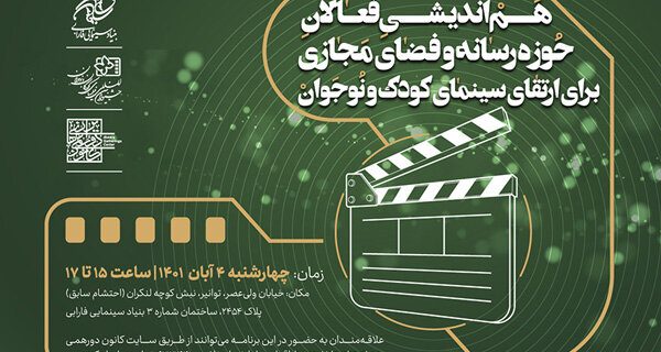 هم‌اندیشی با فعالان رسانه و فضای مجازی برای ارتقای سینمای کودک
