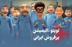لوپتو، انیمیشن پرفروش ایرانی