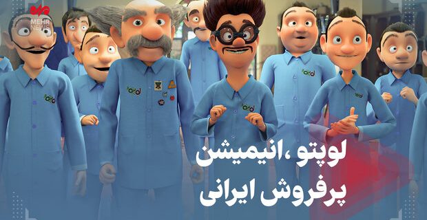 لوپتو، انیمیشن پرفروش ایرانی