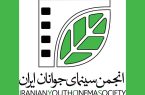 انجمن سینمای جوانان ایران بودجه حمایت تولید را افزایش داد