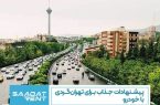 پیشنهادات جذاب برای تهران‌گردی با خودرو