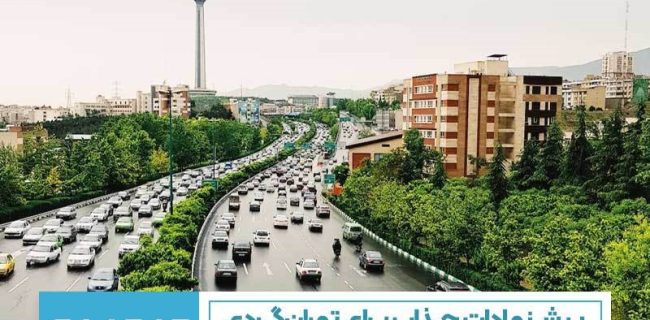 پیشنهادات جذاب برای تهران‌گردی با خودرو
