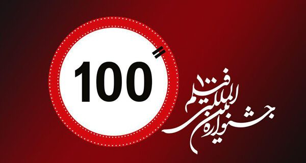 انتشار جدول اکران آثار و برنامه‌های جنبی جشنواره «۱۰۰»