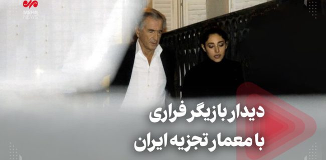 دیدار بازیگر فراری با معمار تجزیه ایران