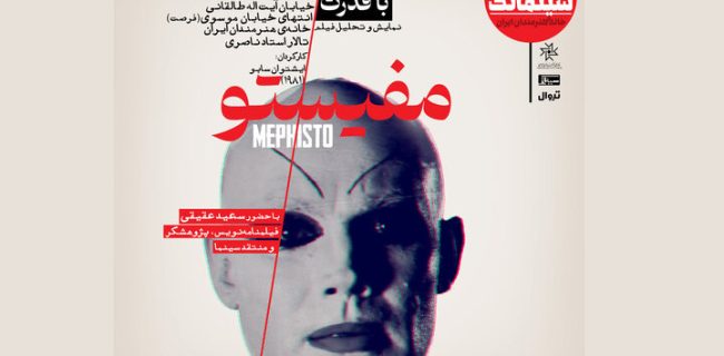«مفیستو» در سینماتک خانه هنرمندان ایران