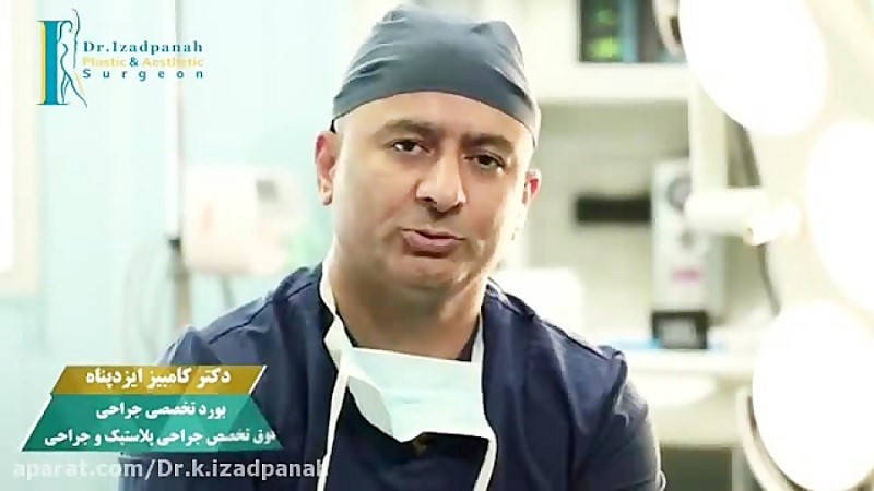 دکتر کامبیز ایزدپناه فوق‌تخصص جراحی پلاستیک، ترمیمی و زیبایی