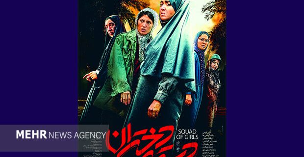 پوستر رسمی «دسته دختران» رونمایی شد/ قصه زنان در جنگ