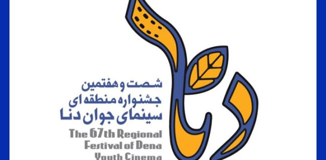 جشنواره منطقه‌ای دنا برگزار می‌شود/ اعلام تاریخ برگزاری