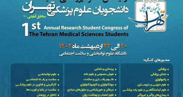 کنگره پژوهشی دانشجویان علوم پزشکی استان تهران برگزار می شود