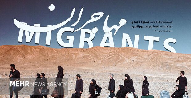«مهاجران» از ۳۱ خرداد اکران می‌شود/ انتشار پوستر