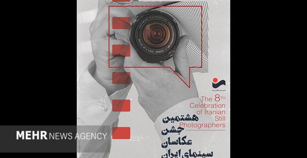 پوستر هشتمین «جشن عکاسان سینمای ایران» رونمایی شد