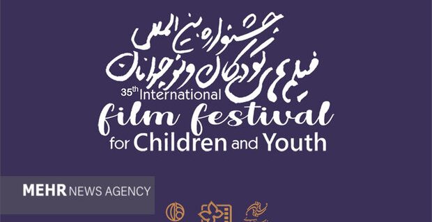 آخرین مهلت ارسال اثر به جشنواره فیلم‌ کودکان و نوجوانان اعلام شد
