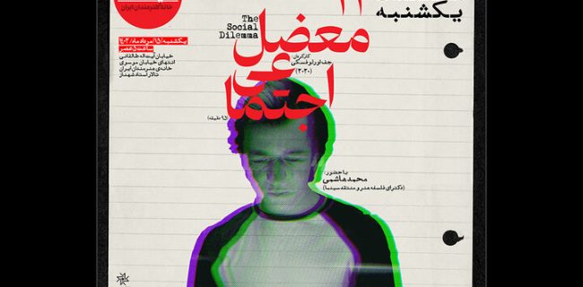 نمایش فیلم «معضل اجتماعی» در خانه هنرمندان ایران