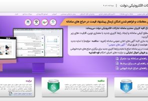 ستاد ایران مزایده، سامانه تدارکات الکترونیکی دولت چیست؟