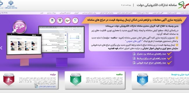 ستاد ایران مزایده، سامانه تدارکات الکترونیکی دولت چیست؟