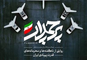 «جوجه اردک زشت» در صنایع نظامی ایران!/وقتی جاسوس آمریکایی شکار شد