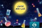 اعلام فراخوان حمایت از برگزاری رویداد «شب علم» در مراکز علمی کشور