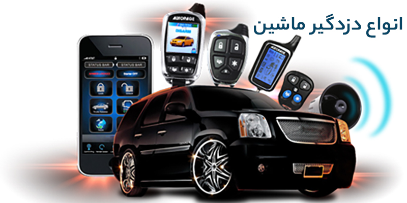 آشنایی با انواع دزدگیر ماشین