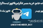 11 ربات تلگرام که می تواند مسیر کاری شما را تغییر دهد
