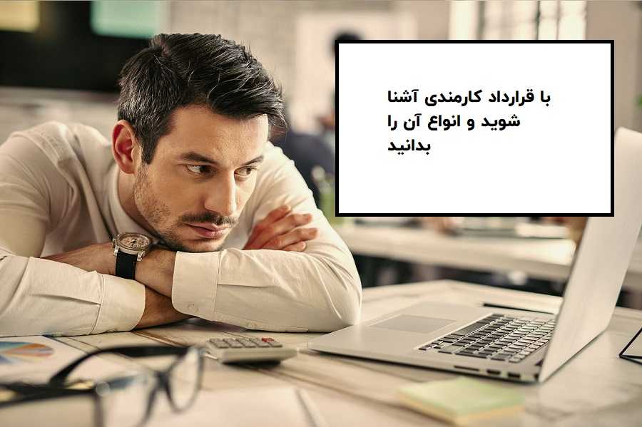 با قرارداد کارمندی آشنا شوید و انواع آن را بدانید