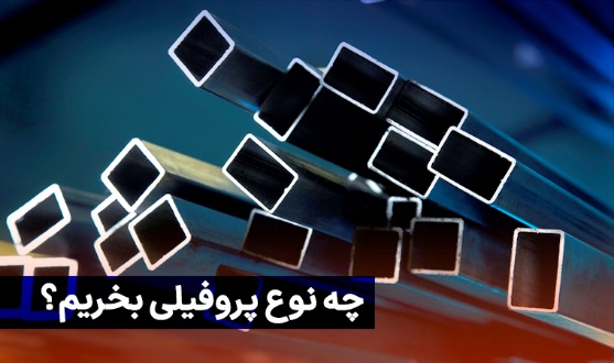 کدام پروفیل مناسب پروژه شماست؟