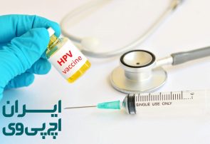 درمان کامل زگیل تناسلی hpv در مرکز اچ پی وی ایران