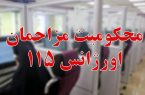 دو مزاحم تلفنی اورژانس محکوم به نظافت ۴ آمبولانس شدند