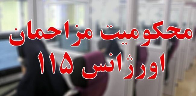 دو مزاحم تلفنی اورژانس محکوم به نظافت ۴ آمبولانس شدند