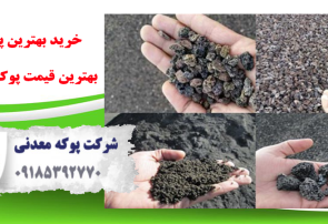 پوکه معدنی و ویژگی های آن