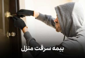 بیمه سرقت منزل چیست و شامل چه پوشش های می شود؟