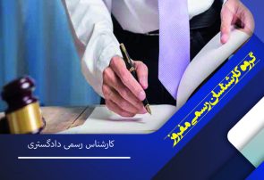 بهترین کارشناس رسمی امور ثبتی در تهران