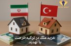 با کاهش ارزش ریال، خرید خانه در ترکیه تنها راه نجات است!