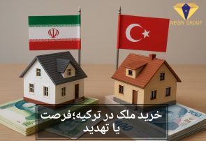 با کاهش ارزش ریال، خرید خانه در ترکیه تنها راه نجات است!