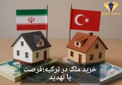 با کاهش ارزش ریال، خرید خانه در ترکیه تنها راه نجات است!