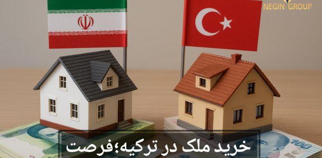 با کاهش ارزش ریال، خرید خانه در ترکیه تنها راه نجات است!