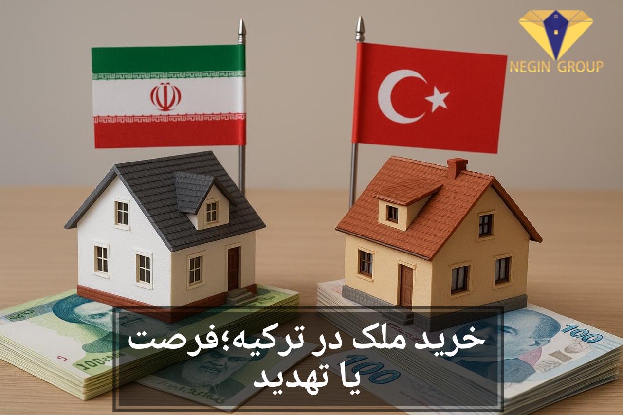 با کاهش ارزش ریال، خرید خانه در ترکیه تنها راه نجات است!