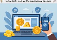 معرفی پلتفرم‌های وام‌دهی آنلاین