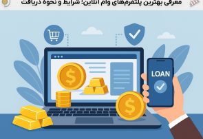معرفی پلتفرم‌های وام‌دهی آنلاین