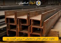 تفاوت تیرآهن هاش با تیرآهن معمولی + بررسی قیمت روز