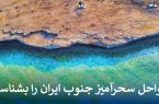 سواحل سحرآمیز جنوب ایران را بشناسید