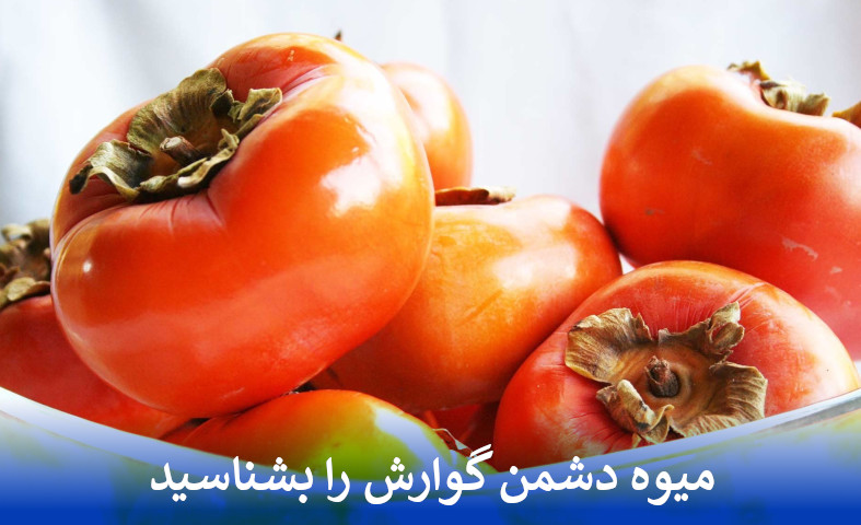 میوه دشمن گوارش را بشناسید