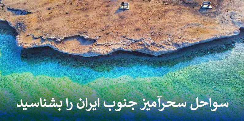 سواحل سحرآمیز جنوب ایران را بشناسید